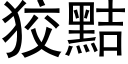 狡黠 (黑体矢量字库)