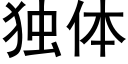 独体 (黑体矢量字库)