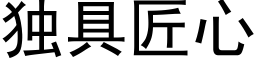 獨具匠心 (黑體矢量字庫)