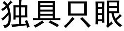 獨具隻眼 (黑體矢量字庫)