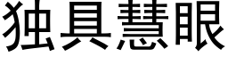 獨具慧眼 (黑體矢量字庫)