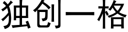 獨創一格 (黑體矢量字庫)