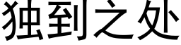 獨到之處 (黑體矢量字庫)