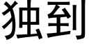 独到 (黑体矢量字库)