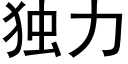 独力 (黑体矢量字库)