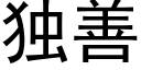 獨善 (黑體矢量字庫)