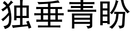 獨垂青盼 (黑體矢量字庫)