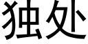 独处 (黑体矢量字库)