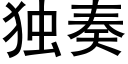 獨奏 (黑體矢量字庫)