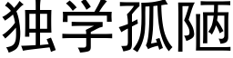 独学孤陋 (黑体矢量字库)