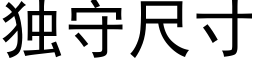 獨守尺寸 (黑體矢量字庫)