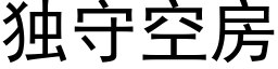 独守空房 (黑体矢量字库)