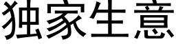 独家生意 (黑体矢量字库)