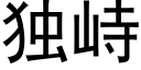 獨峙 (黑體矢量字庫)