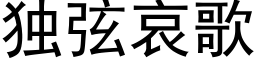 独弦哀歌 (黑体矢量字库)