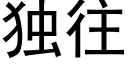 獨往 (黑體矢量字庫)