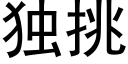 獨挑 (黑體矢量字庫)