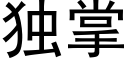 独掌 (黑体矢量字库)