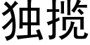 独揽 (黑体矢量字库)