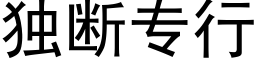 独断专行 (黑体矢量字库)