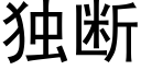 独断 (黑体矢量字库)