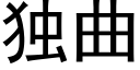 独曲 (黑体矢量字库)