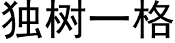 独树一格 (黑体矢量字库)