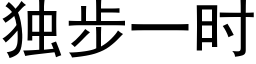 独步一时 (黑体矢量字库)