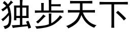 独步天下 (黑体矢量字库)