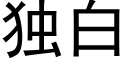 獨白 (黑體矢量字庫)