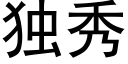 獨秀 (黑體矢量字庫)