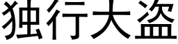 独行大盗 (黑体矢量字库)