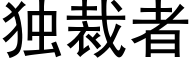 独裁者 (黑体矢量字库)