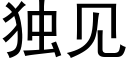 独见 (黑体矢量字库)