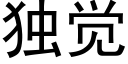 独觉 (黑体矢量字库)