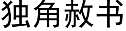 独角赦书 (黑体矢量字库)