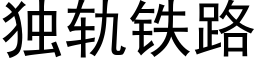 獨軌鐵路 (黑體矢量字庫)