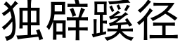 独辟蹊径 (黑体矢量字库)