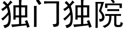 獨門獨院 (黑體矢量字庫)