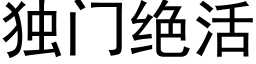 独门绝活 (黑体矢量字库)