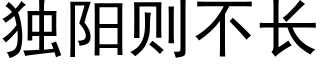 独阳则不长 (黑体矢量字库)