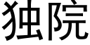 獨院 (黑體矢量字庫)