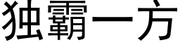 独霸一方 (黑体矢量字库)