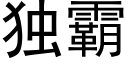 独霸 (黑体矢量字库)