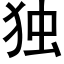 獨 (黑體矢量字庫)