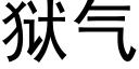 獄氣 (黑體矢量字庫)