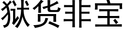 狱货非宝 (黑体矢量字库)