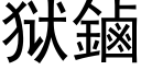 獄鏀 (黑體矢量字庫)