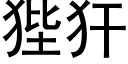 狴犴 (黑体矢量字库)