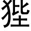 狴 (黑體矢量字庫)